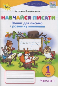 Бумажная книга «Навчайся писати. 1 клас. Зошит для письма і розвитку мовлення», автор Катерина Пономарёва - фото №1 - миниатюра