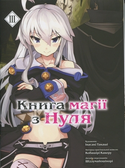 Паперова книга «Книга магії з Нуля. Книга 3», автор Какеру Кобаширі - фото №1 - мініатюра