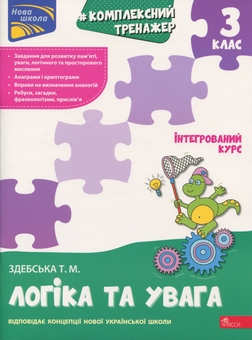 Бумажная книга «Комплексний тренажер. Логіка та увага. 3 клас», автор Татьяна Здебская - фото №1 - миниатюра