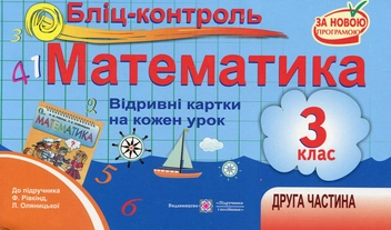 Бумажная книга «Бліц-контроль. Картки для поурочного опитування з математики. 3 клас. Частина 2», автор Ольга Корчевская - фото №1 - миниатюра
