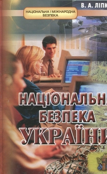 Паперова книга «Національна безпека України», автор Володимир Ліпкан - фото №1 - мініатюра