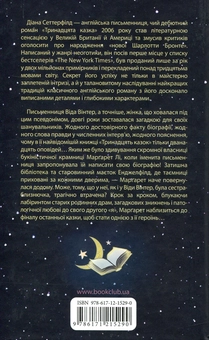 Паперова книга «Тринадцята казка», автор Діана Сеттерфілд - фото №2 - мініатюра