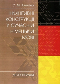 Бумажная книга «Інфінітивні конструкції у сучасній німецькій мові», автор С. Амелина - фото №1 - миниатюра