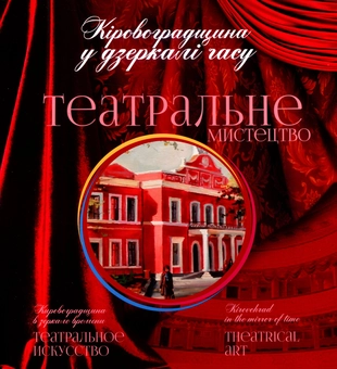 Бумажная «Кіровоградщина у дзеркалі часу. Театральне мистецтво», автора Без автора– фото №1