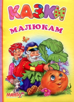Бумажная книга «Казки малюкам» - фото №1 - миниатюра