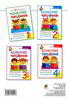 Бумажная книга «Вдумливе читання. 1 клас. Розуміємо, аналізуємо, генеруємо», автор Марк Беденко - фото №2 - миниатюра