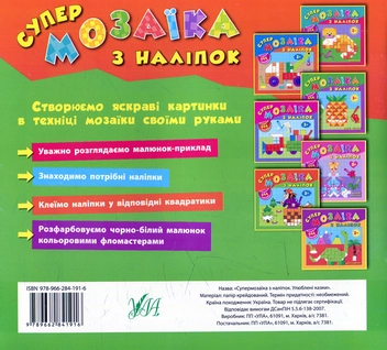 Бумажная книга «Супермозаїка з наліпок. Улюблені казки», автор Екатерина Смирнова - фото №2 - миниатюра
