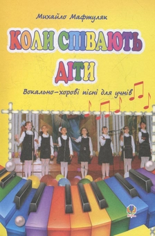Бумажная книга «Коли співають діти. Вокально-хорові пісні для учнів», автор Михаил Мафтуляк - фото №1 - миниатюра