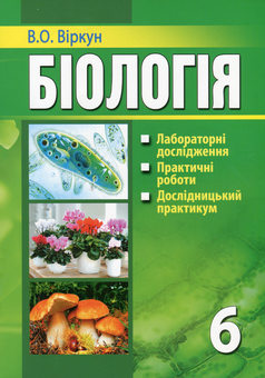 Паперова книга «Біологія. Лабораторні дослідження, практичні роботи, дослідницький практикум. 6 клас», автор Валерій Віркун - фото №1 - мініатюра