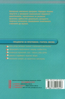 Бумажная книга «Народна пісенна творчість у вихованні національної свідомості дошкільників. Парціальна програма», авторов Ольга Грабарева, Наталья Кугуенко - фото №2 - миниатюра