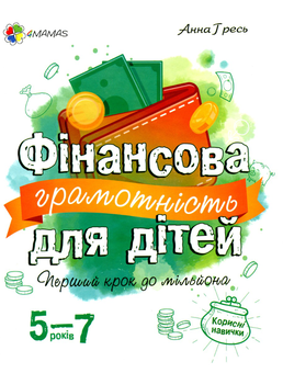Бумажная книга «Фінансова грамотність для дітей (комплект із 2 книг)», автор Анна Гресь - фото №3 - миниатюра