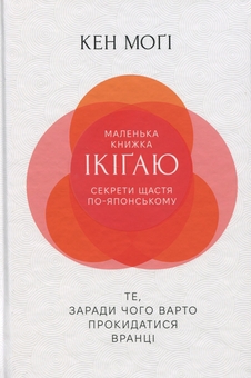 Бумажная книга «Маленька книжка ікіґаю. Секрети щастя по-японському», автор Кен Моги - фото №1 - миниатюра