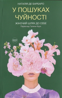 Бумажная книга «У пошуках чуйності. Жіночий шлях до себе», автор Наталия де Барбаро - фото №1 - миниатюра