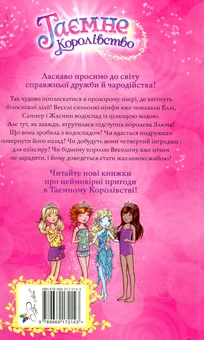 Бумажная книга «Таємне Королівство. Книга 10. Озеро Водяних Лілей», автор Рози Бэнкс - фото №2 - миниатюра