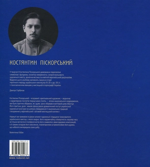 Бумажная книга «Костянтин Піскорський. Альбом » - фото №2 - миниатюра
