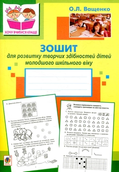 Бумажная книга «Зошит для розвитку творчих здібностей дітей молодшого шкільного віку», автор Ольга Ващенко - фото №1 - миниатюра