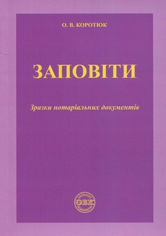 Бумажная книга «Заповіти. Зразки нотаріальних документів», автор Оксана Коротюк - фото №1 - миниатюра