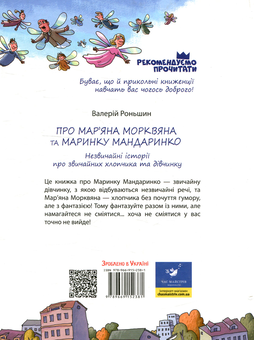 Бумажная книга «Про Мар’яна Морквяна та Маринку Мандаринко», автор Валерий Роньшин - фото №2 - миниатюра