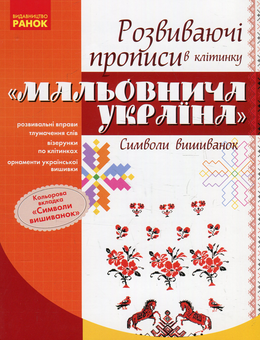 Бумажная книга «Мальовнича Україна. Символи вишиванок. Розвиваючі прописи в клітинку. 1 клас» - фото №1 - миниатюра