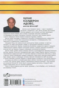 Бумажная книга «Як подолати кризу управління», автор Ицхак Кальдерон Адизес - фото №2 - миниатюра