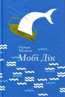 Бумажная книга «Мобі Дік», автор Герман Мелвилл - фото №2 - миниатюра