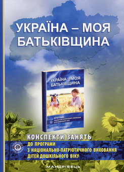 Паперова книга «Україна – моя Батьківщина (конспекти занять із національно-патріотичного виховання дітей дошкільного віку)», автор Олена Каплуновська - фото №1 - мініатюра