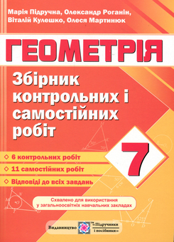 Бумажная книга «Геометрія. Збірник контрольних і самостійних робіт. 7 клас », авторов Александр Роганин, Мария Пидручная, Виталий Кулешко, Олеся Мартынюк - фото №1 - миниатюра