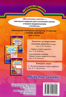 Бумажная книга «Зошит з основ здоров’я. 4 клас», автор Ольга Гнатюк - фото №2 - миниатюра