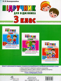Паперова книга «Підрчучник для відмінника. 3 клас», автор Олена Безкоровайна - фото №2 - мініатюра