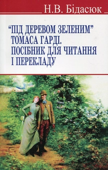 Бумажная книга «Під деревом зеленим Томаса Гарді. Посібник для читання і перекладу», автор Наталья Бидасюк - фото №1 - миниатюра