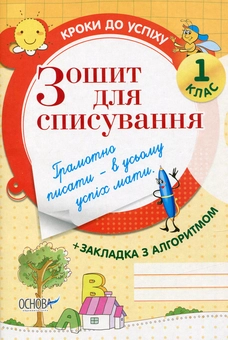 Паперова книга «Зошит для списування. 1 клас», автор Олена Харченко - фото №1 - мініатюра