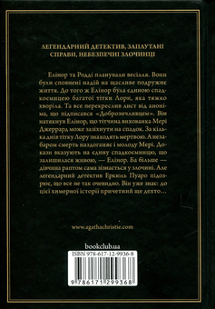 Бумажная книга «Сумний кипарис», автор Агата Кристи - фото №2 - миниатюра