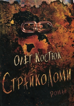 Паперова книга «Страйколоми», автор Олег Костюк - фото №1 - мініатюра