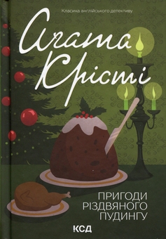 Паперова книга «Пригоди різдвяного пудингу», автор Агата Крісті - фото №1 - мініатюра