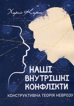 Паперова книга «Наші внутрішні конфлікти. Конструктивна теорія неврозу», автор Карен Горні - фото №1 - мініатюра