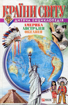 Бумажная книга «Країни світу. Америка, Австралія, Океанія», автор В. Скляренко - фото №1 - миниатюра