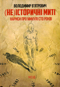 Паперова книга «(Не)історичні миті. Нариси про минулі сто років», автор Володимир В'ятрович - фото №1 - мініатюра