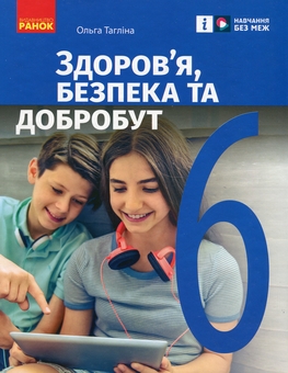 Бумажная книга «Здоров’я, безпека та добробут. 6 клас», автор Ольга Таглина - фото №1 - миниатюра