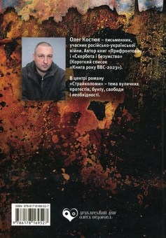Паперова книга «Страйколоми», автор Олег Костюк - фото №2 - мініатюра