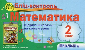 Бумажная книга «Бліц-контроль з математики 2 клас. Частина 1», автор Ольга Корчевская - фото №1 - миниатюра