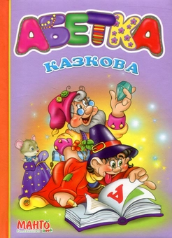 Паперова книга «Казкова абетка», автор О. Золочевська - фото №1 - мініатюра