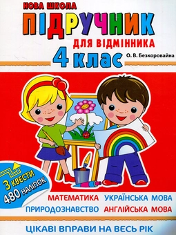 Паперова книга «Підрчучник для відмінника. 4 клас», автор Олена Безкоровайна - фото №1 - мініатюра