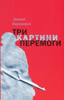 Бумажная книга «Сербські письменники (комплект із 3 книг)», авторов Горан Петрович, Звонко Каранович, Срджан Срдыч - фото №4 - миниатюра