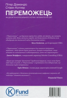 Бумажная книга «Переможець. Як досягти колосального успіху і вплинути на світ», авторов Стивен Котлер, Питер Диамандис - фото №2 - миниатюра