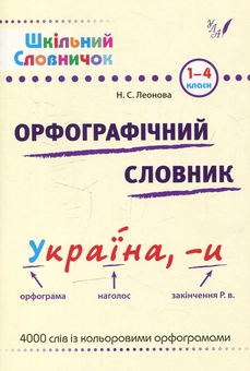 Бумажная книга «Орфографічний словник. 1-4 класи», автор Наталья Леонова - фото №1 - миниатюра