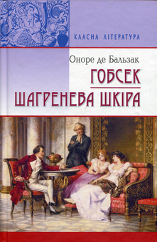 Бумажная книга «Гобсек. Шагренева шкіра», автор Оноре де Бальзак - фото №1 - миниатюра