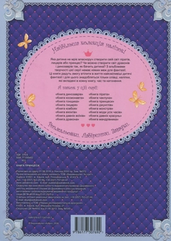Бумажная книга «Альбом «Книга принцеси» (+ наліпки)» - фото №2 - миниатюра