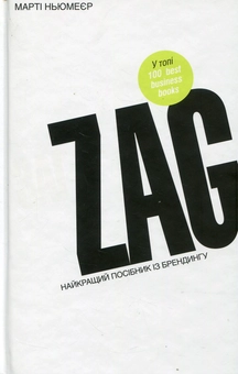 Бумажная книга «Zag. Найкращий посібник з брендингу», автор Марти Ньюмейер - фото №1 - миниатюра
