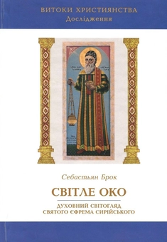 Бумажная книга «Світле око. Духовний світогляд святого Єфрема Сирійського», автор Себастьян Брок - фото №1 - миниатюра