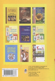 Бумажная книга «Коли співають діти. Вокально-хорові пісні для учнів», автор Михаил Мафтуляк - фото №2 - миниатюра